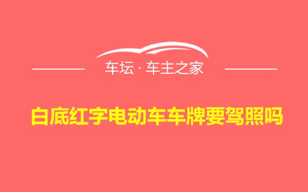 白底红字电动车车牌要驾照吗