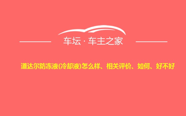 道达尔防冻液(冷却液)怎么样、相关评价、如何、好不好