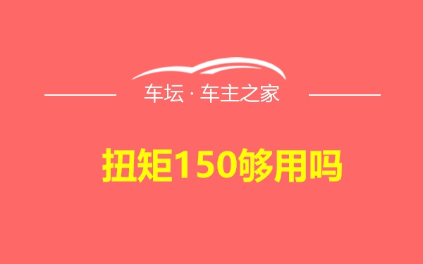 扭矩150够用吗