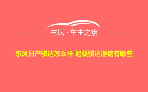 东风日产骐达怎么样 尼桑骐达通病有哪些