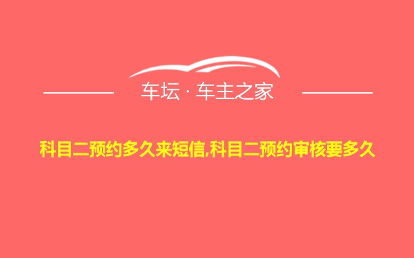 科目二预约多久来短信,科目二预约审核要多久