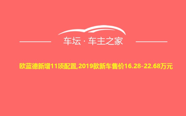 欧蓝德新增11项配置,2019款新车售价16.28-22.68万元