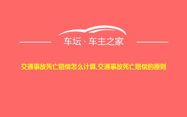 交通事故死亡赔偿怎么计算,交通事故死亡赔偿的原则