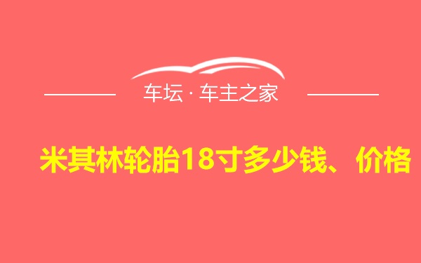 米其林轮胎18寸多少钱、价格