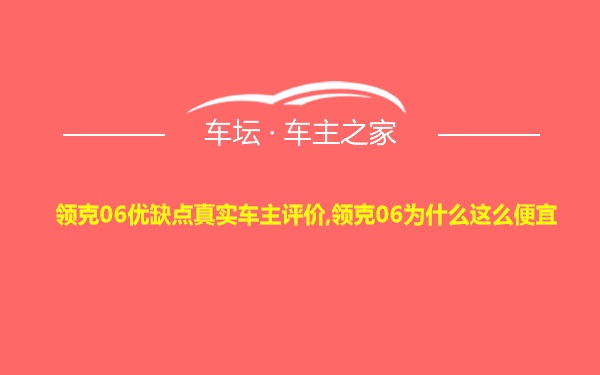 领克06优缺点真实车主评价,领克06为什么这么便宜