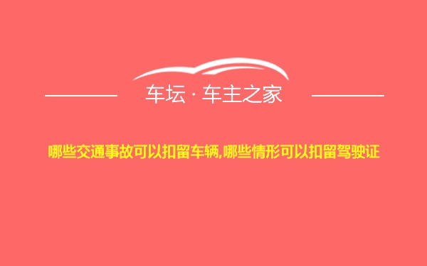 哪些交通事故可以扣留车辆,哪些情形可以扣留驾驶证