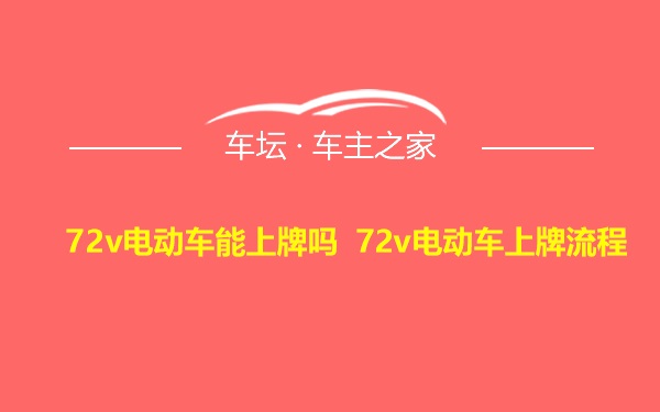 72v电动车能上牌吗 72v电动车上牌流程