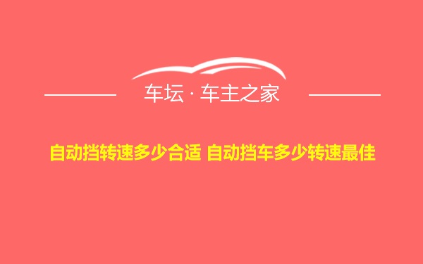 自动挡转速多少合适 自动挡车多少转速最佳