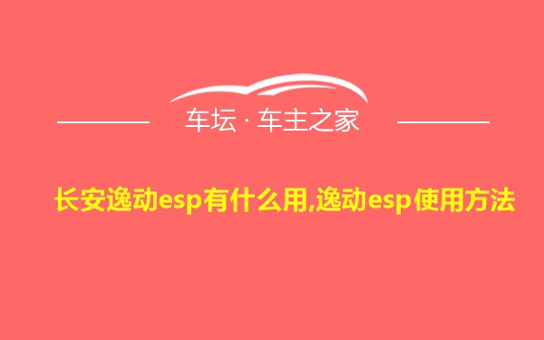 长安逸动esp有什么用,逸动esp使用方法