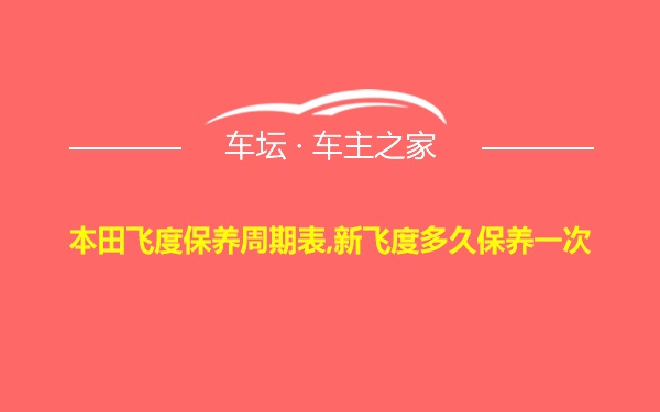 本田飞度保养周期表,新飞度多久保养一次