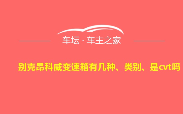 别克昂科威变速箱有几种、类别、是cvt吗