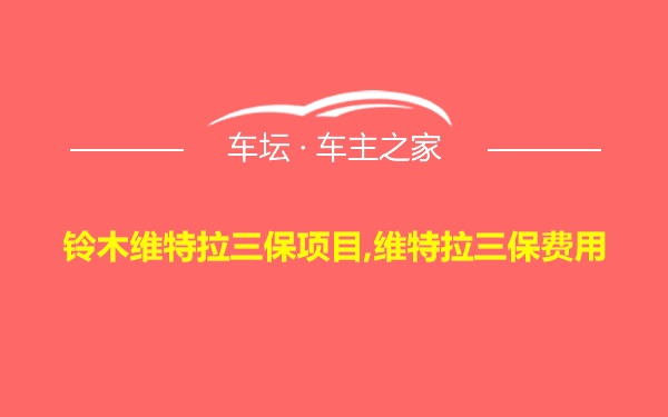 铃木维特拉三保项目,维特拉三保费用