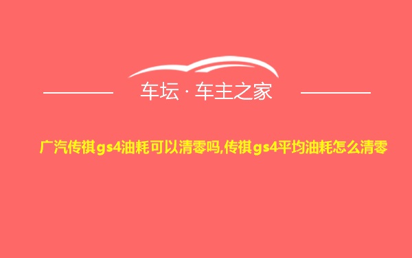 广汽传祺gs4油耗可以清零吗,传祺gs4平均油耗怎么清零