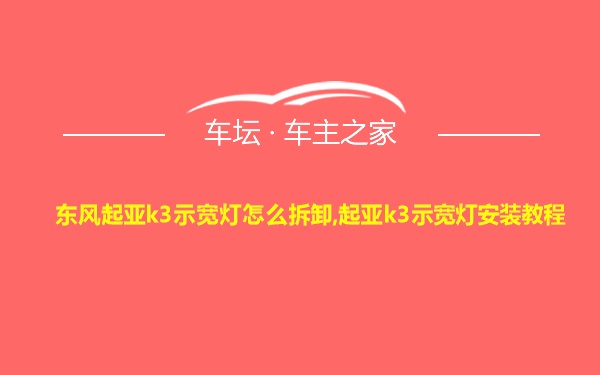 东风起亚k3示宽灯怎么拆卸,起亚k3示宽灯安装教程