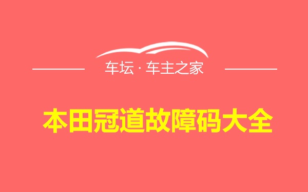 本田冠道故障码大全