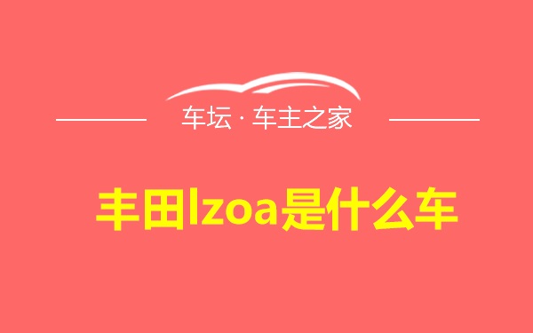 丰田lzoa是什么车