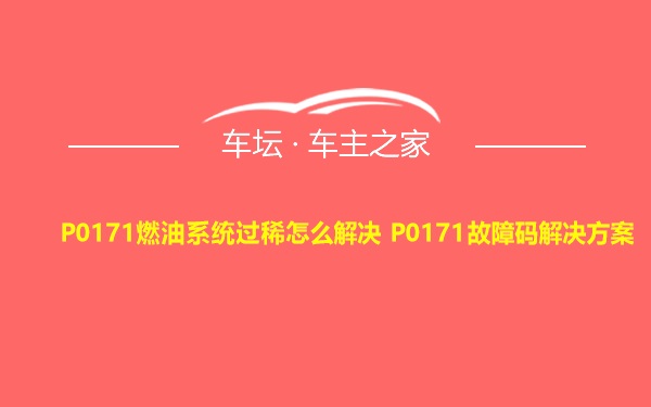 P0171燃油系统过稀怎么解决 P0171故障码解决方案