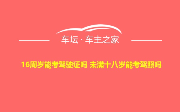 16周岁能考驾驶证吗 未满十八岁能考驾照吗