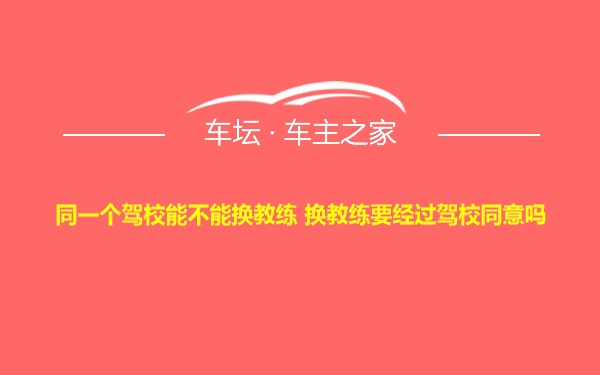 同一个驾校能不能换教练 换教练要经过驾校同意吗