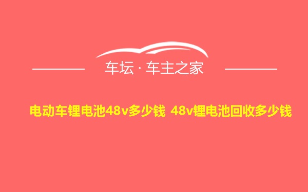 电动车锂电池48v多少钱 48v锂电池回收多少钱