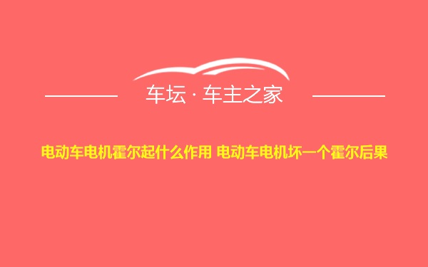 电动车电机霍尔起什么作用 电动车电机坏一个霍尔后果