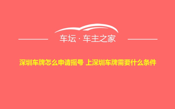 深圳车牌怎么申请摇号 上深圳车牌需要什么条件