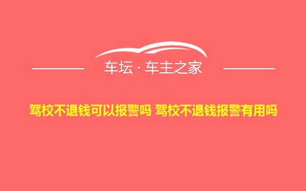 驾校不退钱可以报警吗 驾校不退钱报警有用吗