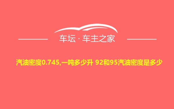 汽油密度0.745,一吨多少升 92和95汽油密度是多少