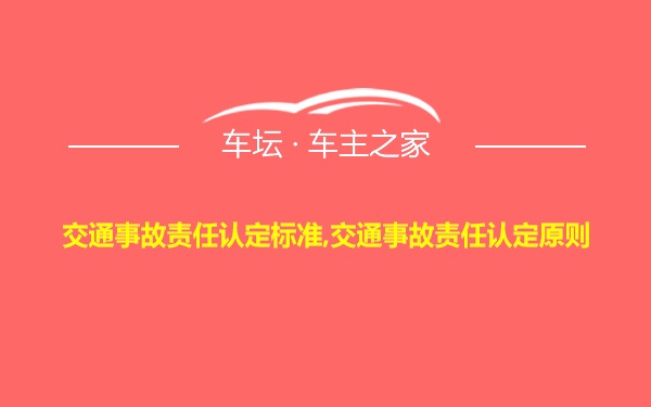 交通事故责任认定标准,交通事故责任认定原则