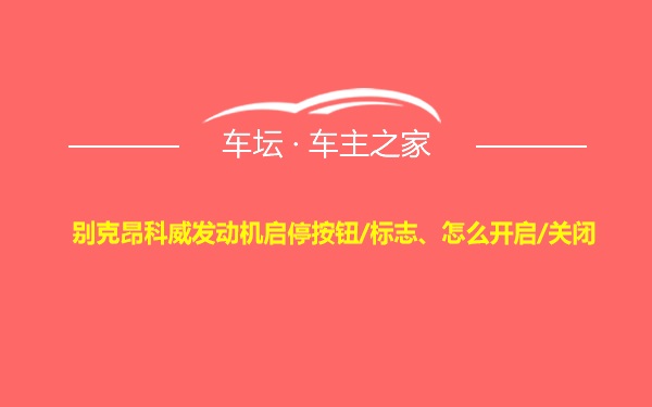 别克昂科威发动机启停按钮/标志、怎么开启/关闭