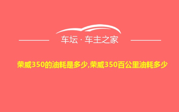 荣威350的油耗是多少,荣威350百公里油耗多少