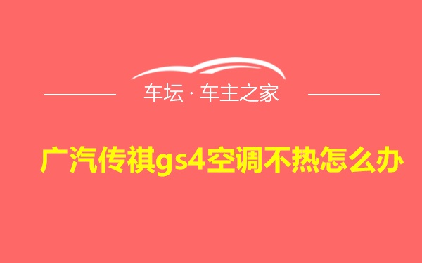 广汽传祺gs4空调不热怎么办