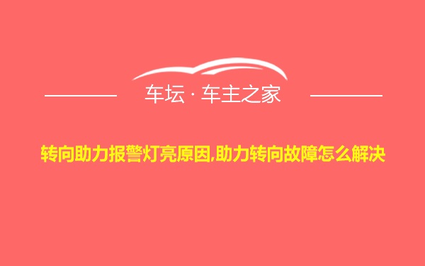 转向助力报警灯亮原因,助力转向故障怎么解决