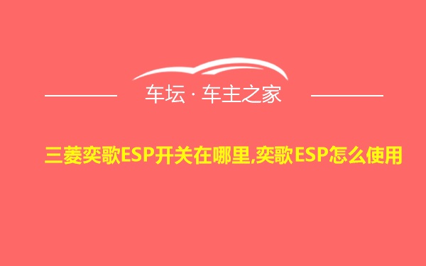 三菱奕歌ESP开关在哪里,奕歌ESP怎么使用