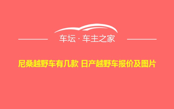 尼桑越野车有几款 日产越野车报价及图片