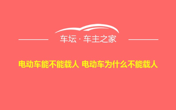 电动车能不能载人 电动车为什么不能载人