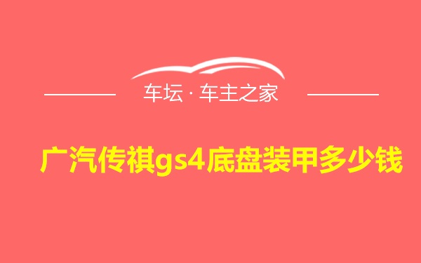 广汽传祺gs4底盘装甲多少钱