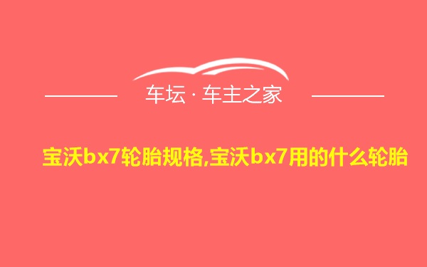 宝沃bx7轮胎规格,宝沃bx7用的什么轮胎