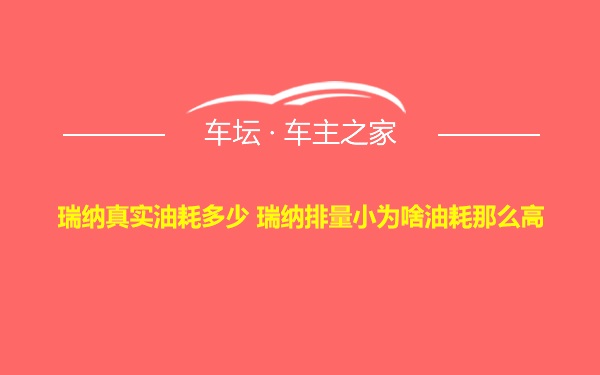 瑞纳真实油耗多少 瑞纳排量小为啥油耗那么高