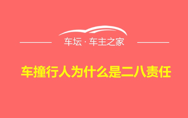 车撞行人为什么是二八责任