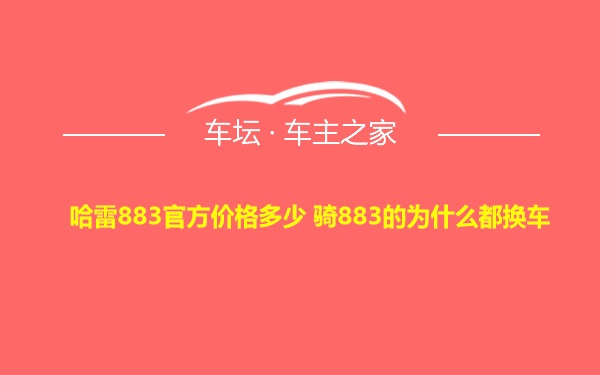 哈雷883官方价格多少 骑883的为什么都换车