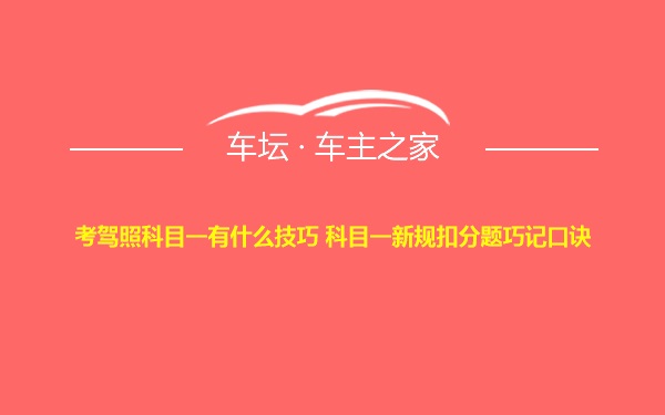 考驾照科目一有什么技巧 科目一新规扣分题巧记口诀