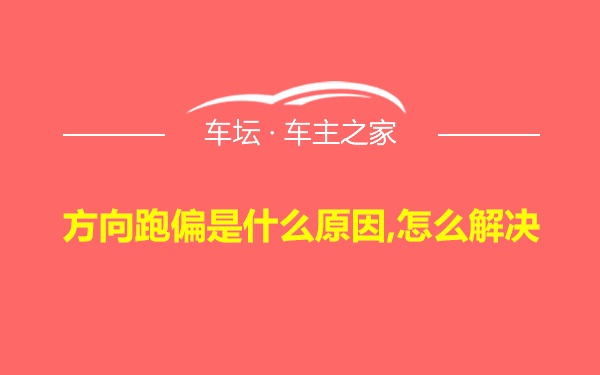 方向跑偏是什么原因,怎么解决