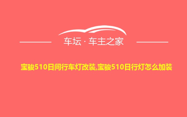 宝骏510日间行车灯改装,宝骏510日行灯怎么加装