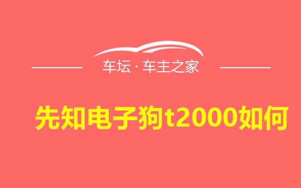 先知电子狗t2000如何