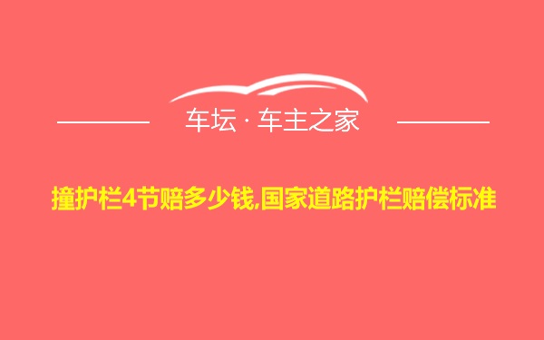 撞护栏4节赔多少钱,国家道路护栏赔偿标准