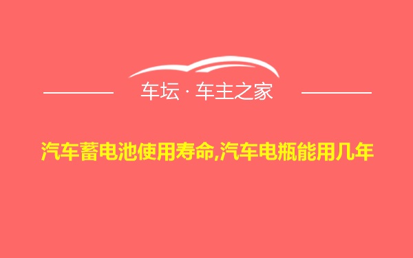 汽车蓄电池使用寿命,汽车电瓶能用几年