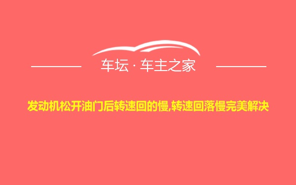 发动机松开油门后转速回的慢,转速回落慢完美解决