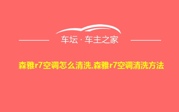 森雅r7空调怎么清洗,森雅r7空调清洗方法