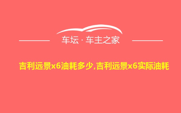 吉利远景x6油耗多少,吉利远景x6实际油耗